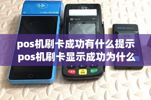 pos机刷卡成功有什么提示 pos机刷卡显示成功为什么不到账 pos机刷卡成功有什么提示 pos机刷卡显示成功为什么不到账