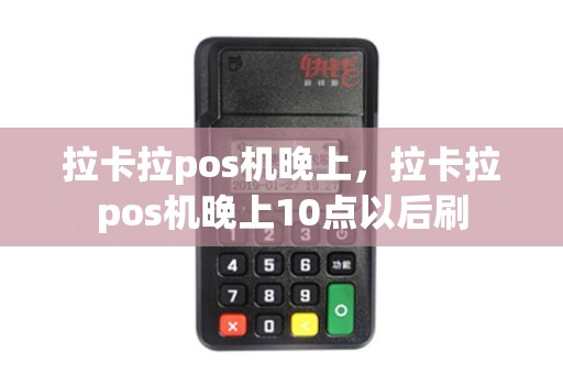 拉卡拉pos机晚上，拉卡拉pos机晚上10点以后刷
