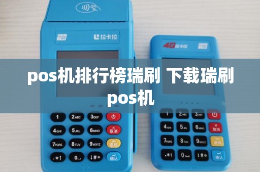 pos机排行榜瑞刷 下载瑞刷pos机 pos机排行榜瑞刷 下载瑞刷pos机