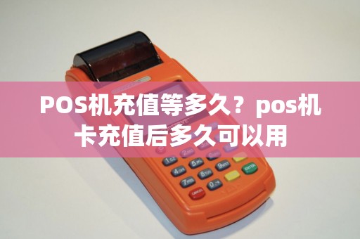 POS机充值等多久？pos机卡充值后多久可以用