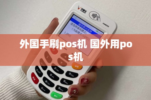 外国手刷pos机 国外用pos机 外国手刷pos机 国外用pos机