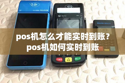 pos机怎么才能实时到账？pos机如何实时到账