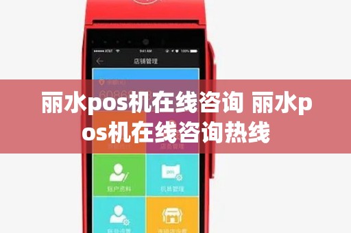 丽水pos机在线咨询 丽水pos机在线咨询热线 丽水pos机在线咨询 丽水pos机在线咨询热线