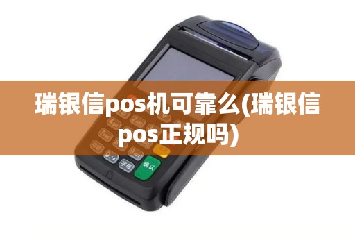 瑞银信pos机可靠么(瑞银信pos正规吗) 瑞银信pos机可靠么(瑞银信pos正规吗)