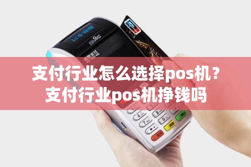 支付行业怎么选择pos机？支付行业pos机挣钱吗