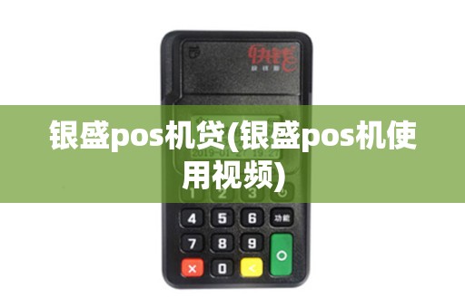 银盛pos机贷(银盛pos机使用视频) 银盛pos机贷(银盛pos机使用视频)