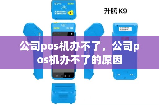 公司pos机办不了，公司pos机办不了的原因