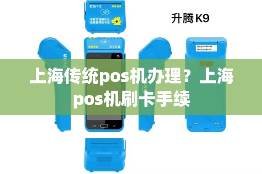 上海传统pos机办理?上海pos机刷卡手续 上海传统pos机办理?上海pos机刷卡手续