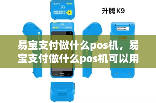 易宝支付做什么pos机,易宝支付做什么pos机可以用 易宝支付做什么pos机,易宝支付做什么pos机可以用