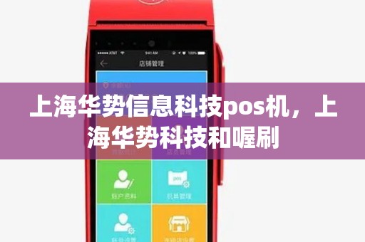 上海华势信息科技pos机,上海华势科技和喔刷 上海华势信息科技pos机,上海华势科技和喔刷