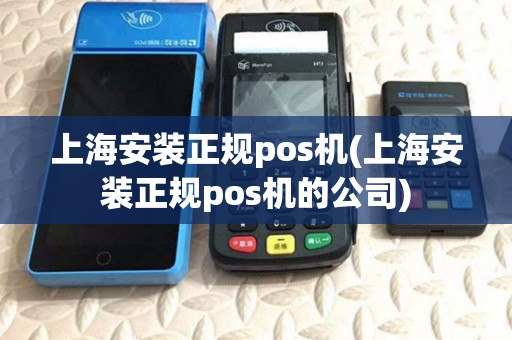 上海安装正规pos机(上海安装正规pos机的公司) 上海安装正规pos机(上海安装正规pos机的公司)
