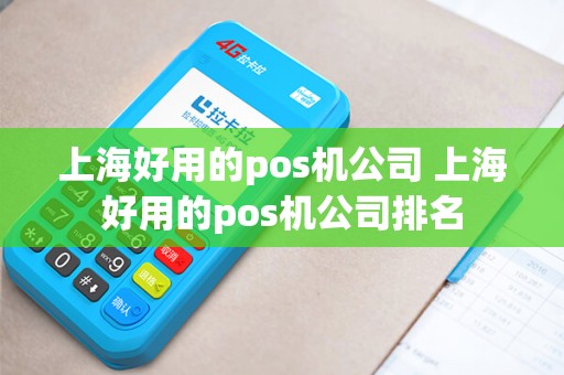 上海好用的pos机公司 上海好用的pos机公司排名