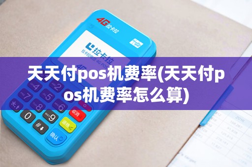 天天付pos机费率(天天付pos机费率怎么算) 天天付pos机费率(天天付pos机费率怎么算)