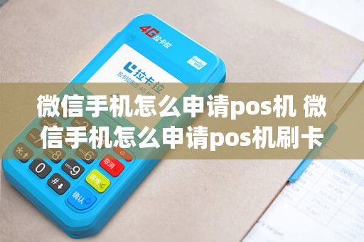 微信手机怎么申请pos机 微信手机怎么申请pos机刷卡