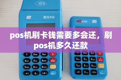 pos机刷卡钱需要多会还,刷pos机多久还款 pos机刷卡钱需要多会还,刷pos机多久还款