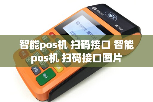 智能pos机 扫码接口 智能pos机 扫码接口图片 智能pos机 扫码接口 智能pos机 扫码接口图片
