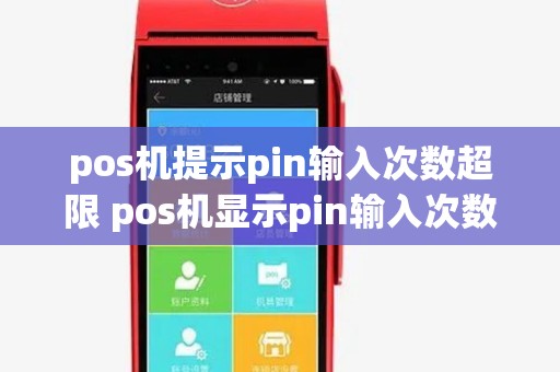 pos机提示pin输入次数超限 pos机显示pin输入次数怎么办超限第二天会不会好 pos机提示pin输入次数超限 pos机显示pin输入次数怎么办超限第二天会不会好