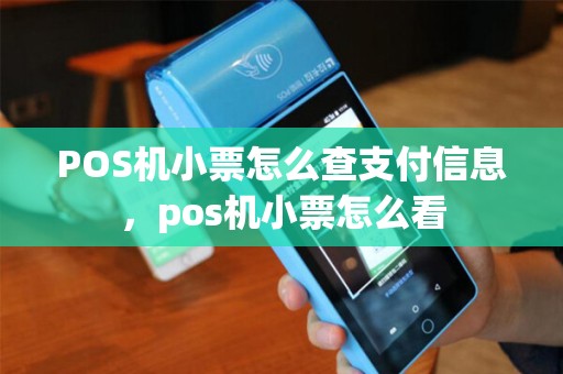 POS机小票怎么查支付信息,pos机小票怎么看 POS机小票怎么查支付信息,pos机小票怎么看