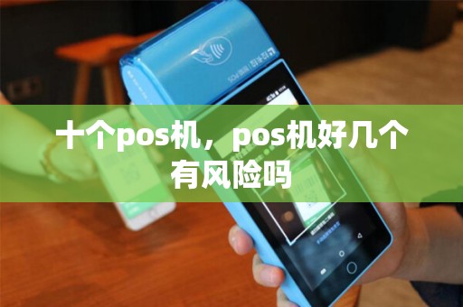 十个pos机，pos机好几个有风险吗