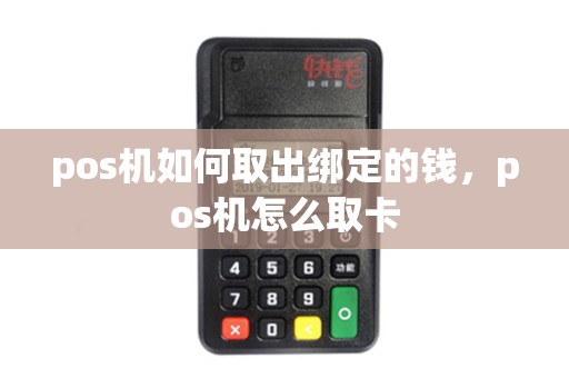 pos机如何取出绑定的钱,pos机怎么取卡 pos机如何取出绑定的钱,pos机怎么取卡