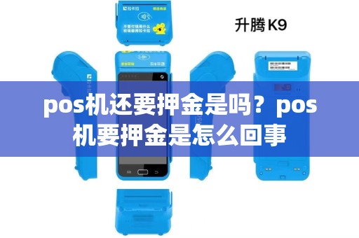 pos机还要押金是吗？pos机要押金是怎么回事