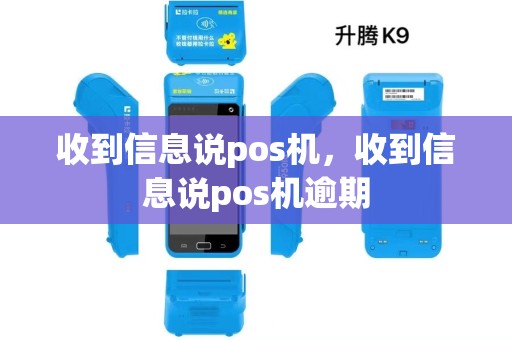 收到信息说pos机,收到信息说pos机逾期 收到信息说pos机,收到信息说pos机逾期