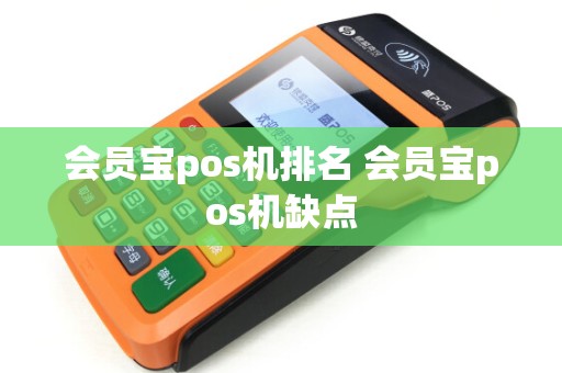 会员宝pos机排名 会员宝pos机缺点 会员宝pos机排名 会员宝pos机缺点