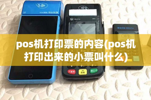 pos机打印票的内容(pos机打印出来的小票叫什么) pos机打印票的内容(pos机打印出来的小票叫什么)