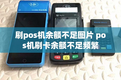 刷pos机余额不足图片 pos机刷卡余额不足频繁