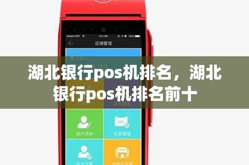 湖北银行pos机排名,湖北银行pos机排名前十 湖北银行pos机排名,湖北银行pos机排名前十