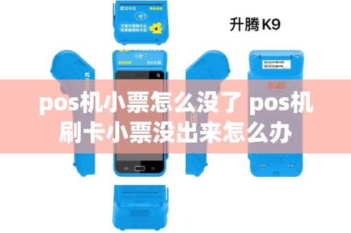 pos机小票怎么没了 pos机刷卡小票没出来怎么办 pos机小票怎么没了 pos机刷卡小票没出来怎么办