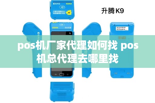 pos机厂家代理如何找 pos机总代理去哪里找 pos机厂家代理如何找 pos机总代理去哪里找