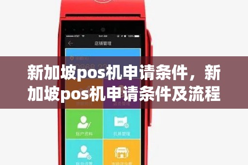 新加坡pos机申请条件,新加坡pos机申请条件及流程 新加坡pos机申请条件,新加坡pos机申请条件及流程