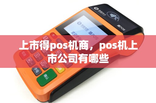 上市得pos机商，pos机上市公司有哪些