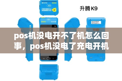 pos机没电开不了机怎么回事,pos机没电了充电开机开不了怎么办 pos机没电开不了机怎么回事,pos机没电了充电开机开不了怎么办