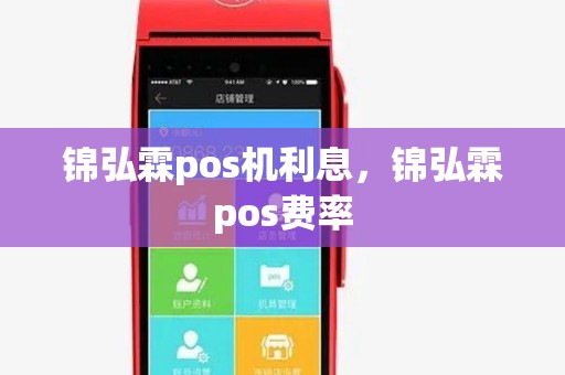 锦弘霖pos机利息,锦弘霖pos费率 锦弘霖pos机利息,锦弘霖pos费率