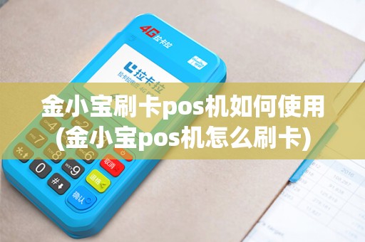 金小宝刷卡pos机如何使用(金小宝pos机怎么刷卡) 金小宝刷卡pos机如何使用(金小宝pos机怎么刷卡)