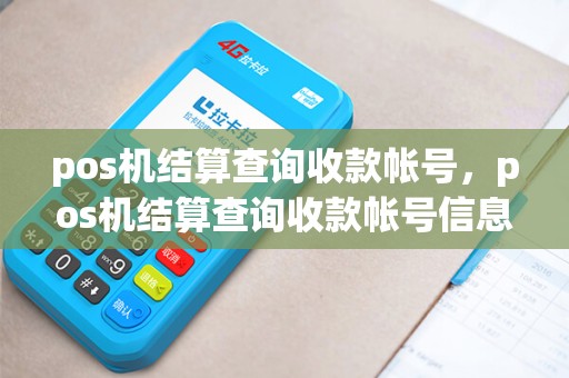 pos机结算查询收款帐号,pos机结算查询收款帐号信息 pos机结算查询收款帐号,pos机结算查询收款帐号信息