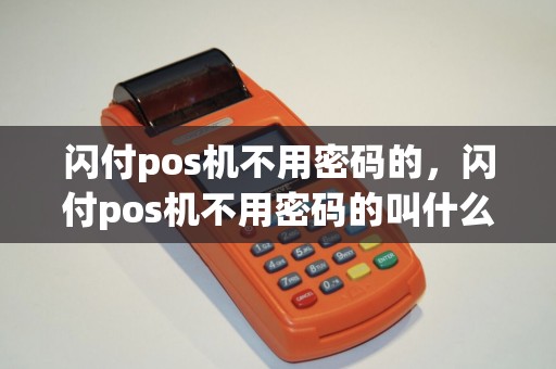 闪付pos机不用密码的，闪付pos机不用密码的叫什么