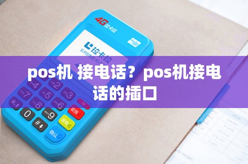 pos机 接电话?pos机接电话的插口 pos机 接电话?pos机接电话的插口