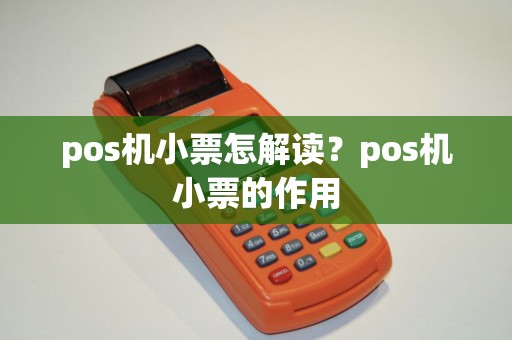 pos机小票怎解读？pos机小票的作用