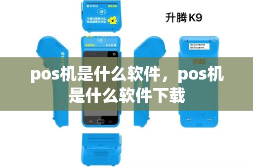 pos机是什么软件,pos机是什么软件下载 pos机是什么软件,pos机是什么软件下载
