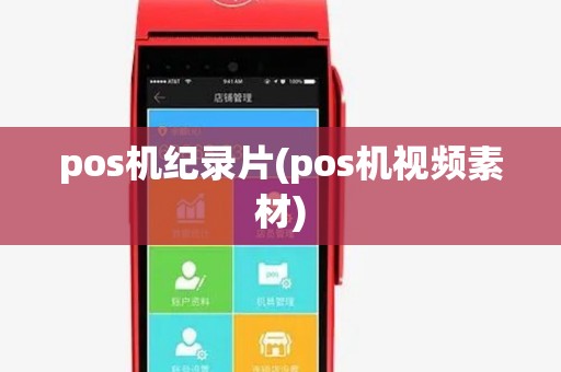 pos机纪录片(pos机视频素材) pos机纪录片(pos机视频素材)