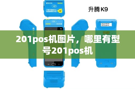 201pos机图片,哪里有型号201pos机 201pos机图片,哪里有型号201pos机