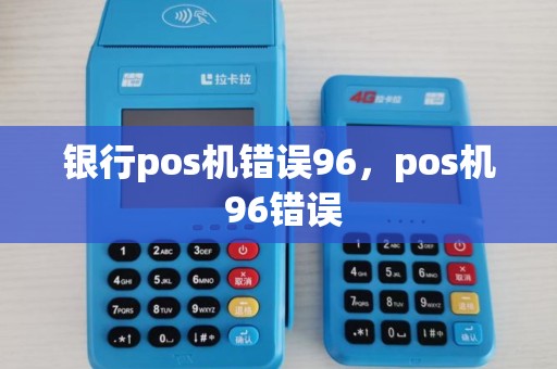 银行pos机错误96,pos机 96错误 银行pos机错误96,pos机 96错误