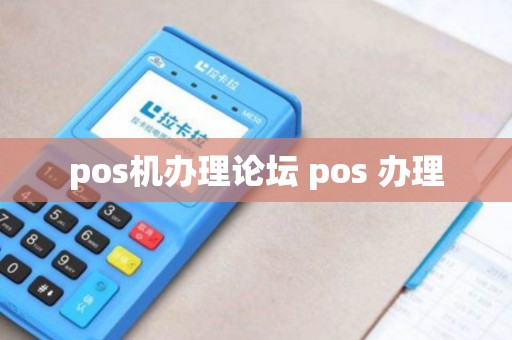 pos机办理论坛 pos 办理 pos机办理论坛 pos 办理