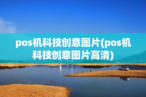 pos机科技创意图片(pos机科技创意图片高清) pos机科技创意图片(pos机科技创意图片高清)