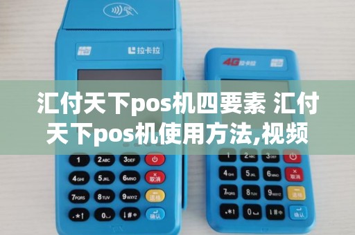 汇付天下pos机四要素 汇付天下pos机使用方法,视频 汇付天下pos机四要素 汇付天下pos机使用方法,视频