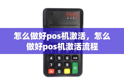 怎么做好pos机激活,怎么做好pos机激活流程 怎么做好pos机激活,怎么做好pos机激活流程