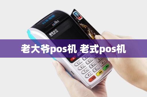 老大爷pos机 老式pos机 老大爷pos机 老式pos机
